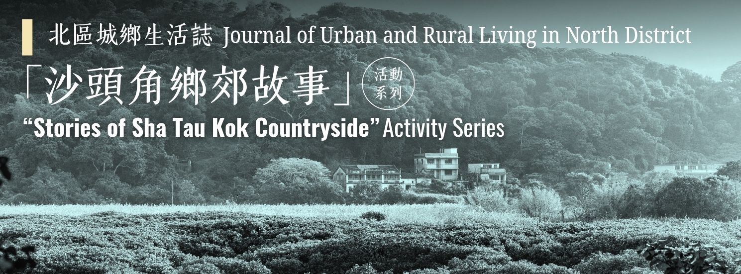 「沙頭角鄉郊故事」活動系列：「豐年城市」— 光影80年 ‧ 村越沙頭角老相片展覽